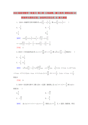 2022屆高考數(shù)學(xué)一輪復(fù)習(xí) 第三章 三角函數(shù)、解三角形 課堂達(dá)標(biāo)18 兩角和與差的正弦、余弦和正切公式 文 新人教版