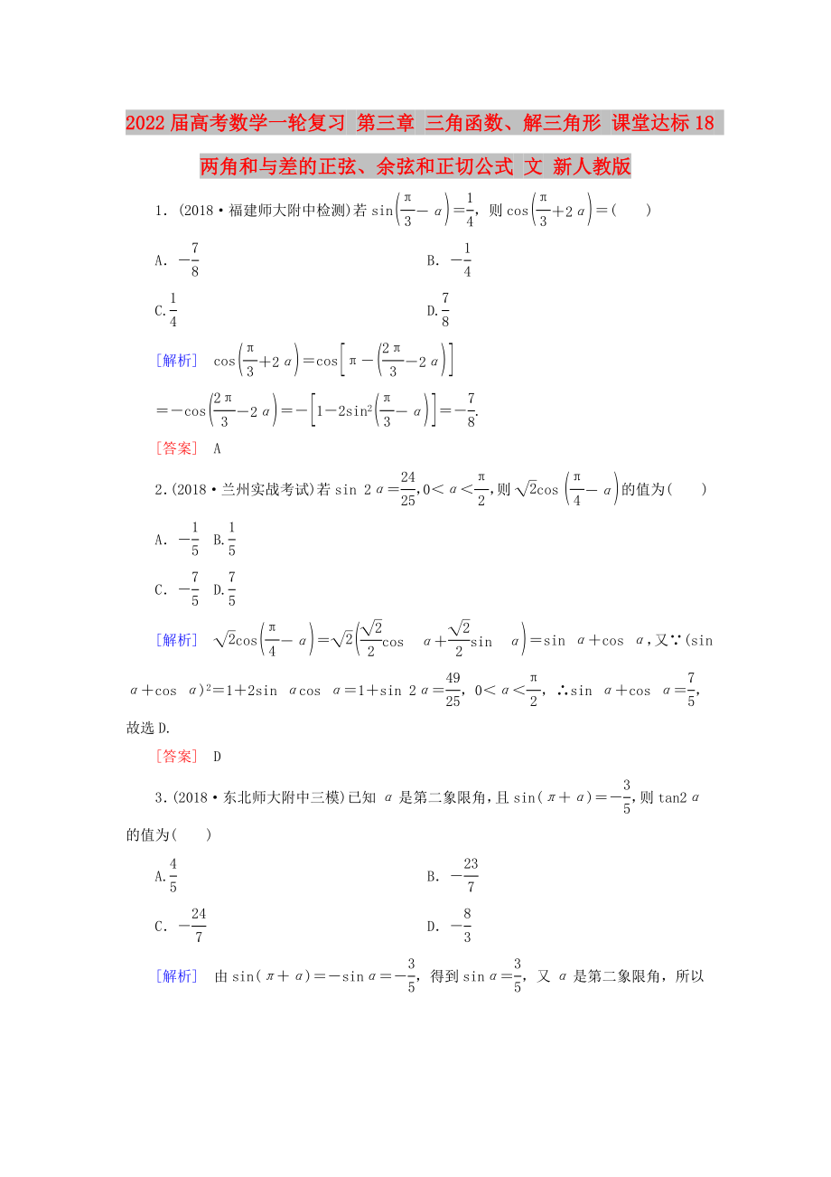 2022屆高考數(shù)學一輪復習 第三章 三角函數(shù)、解三角形 課堂達標18 兩角和與差的正弦、余弦和正切公式 文 新人教版_第1頁