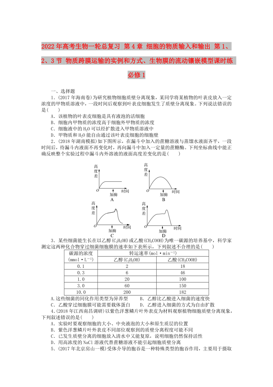 2022年高考生物一輪總復習 第4章 細胞的物質(zhì)輸入和輸出 第1、2、3節(jié) 物質(zhì)跨膜運輸?shù)膶嵗头绞健⑸锬さ牧鲃予偳赌Ｐ驼n時練 必修1_第1頁