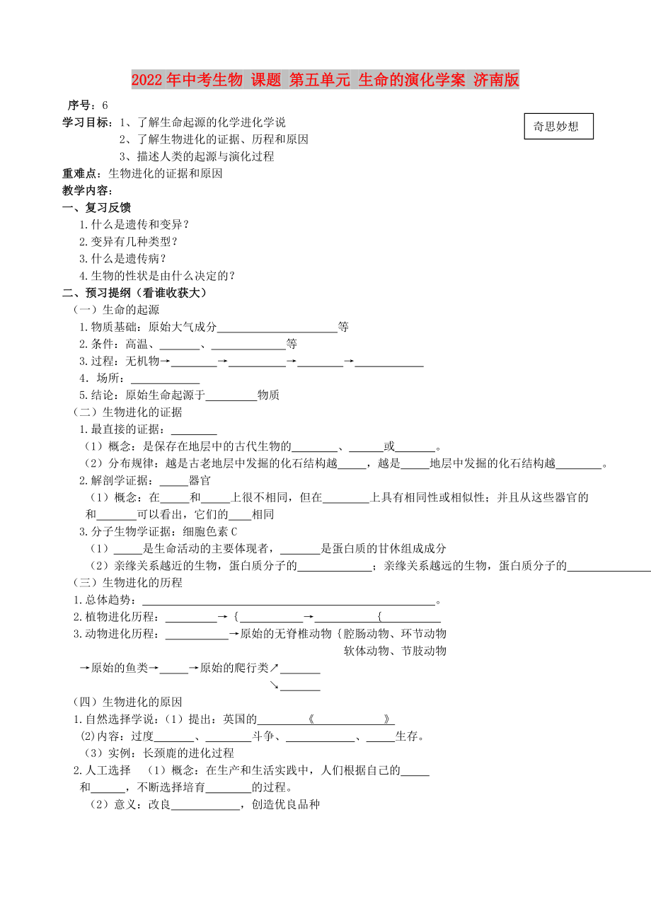 2022年中考生物 課題 第五單元 生命的演化學(xué)案 濟(jì)南版_第1頁(yè)