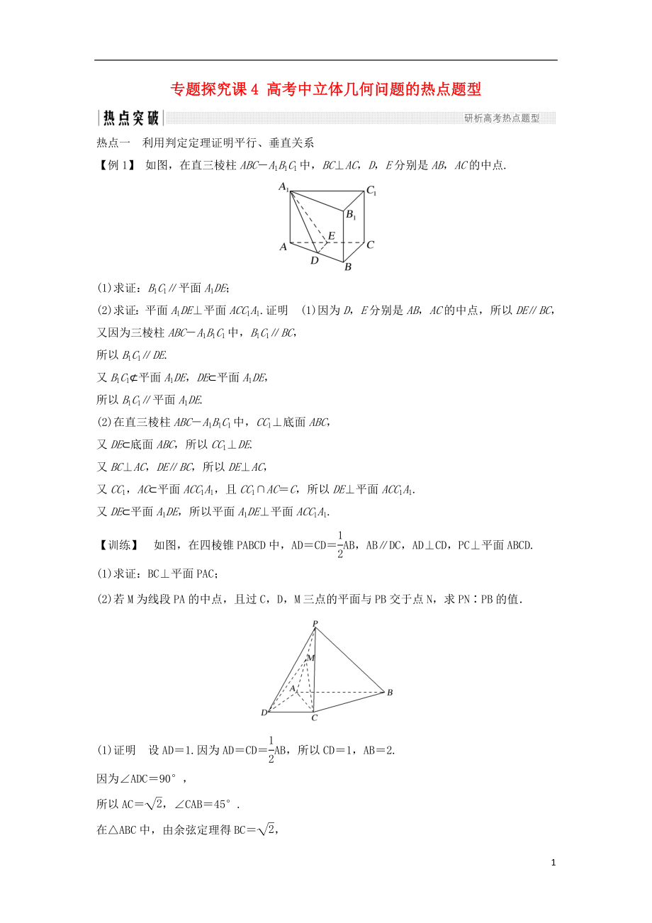 （江蘇專用）2019版高考數(shù)學(xué)大一輪復(fù)習(xí) 第八章 立體幾何初步 專題探究課4 高考中立體幾何問題的熱點題型學(xué)案_第1頁