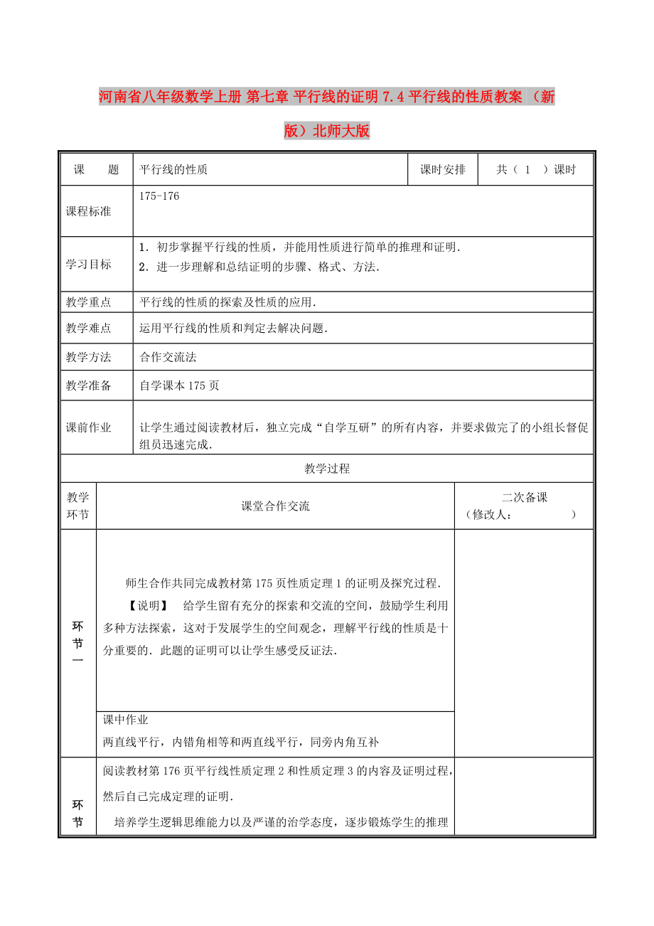 河南省八年級(jí)數(shù)學(xué)上冊(cè) 第七章 平行線的證明 7.4 平行線的性質(zhì)教案 （新版）北師大版_第1頁(yè)