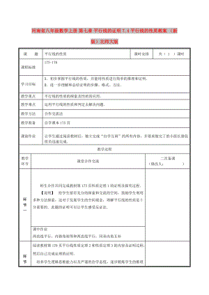 河南省八年級數(shù)學(xué)上冊 第七章 平行線的證明 7.4 平行線的性質(zhì)教案 （新版）北師大版