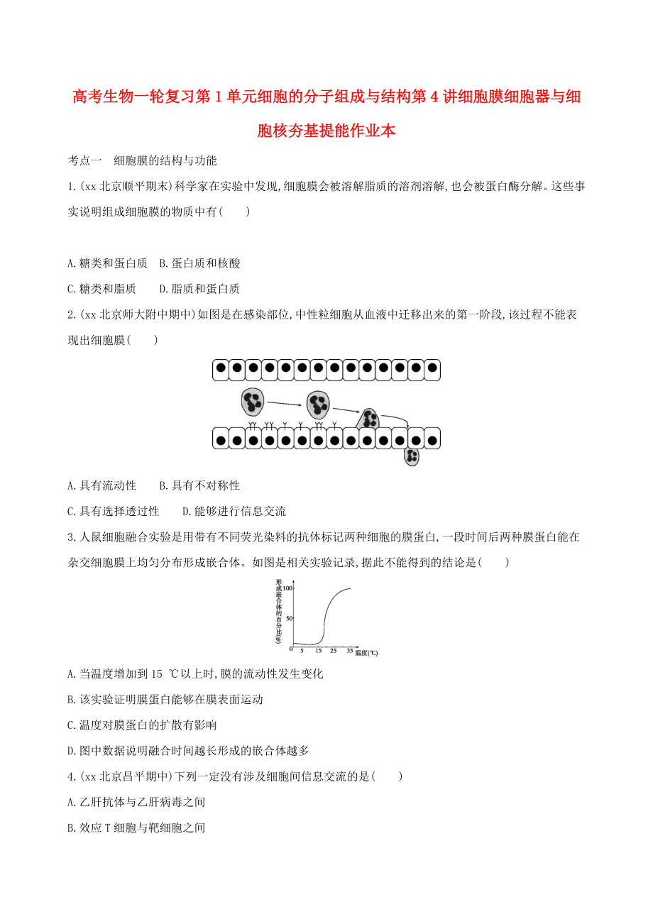 高考生物一轮复习第1单元细胞的分子组成与结构第4讲细胞膜细胞器与细胞核夯基提能作业本_第1页