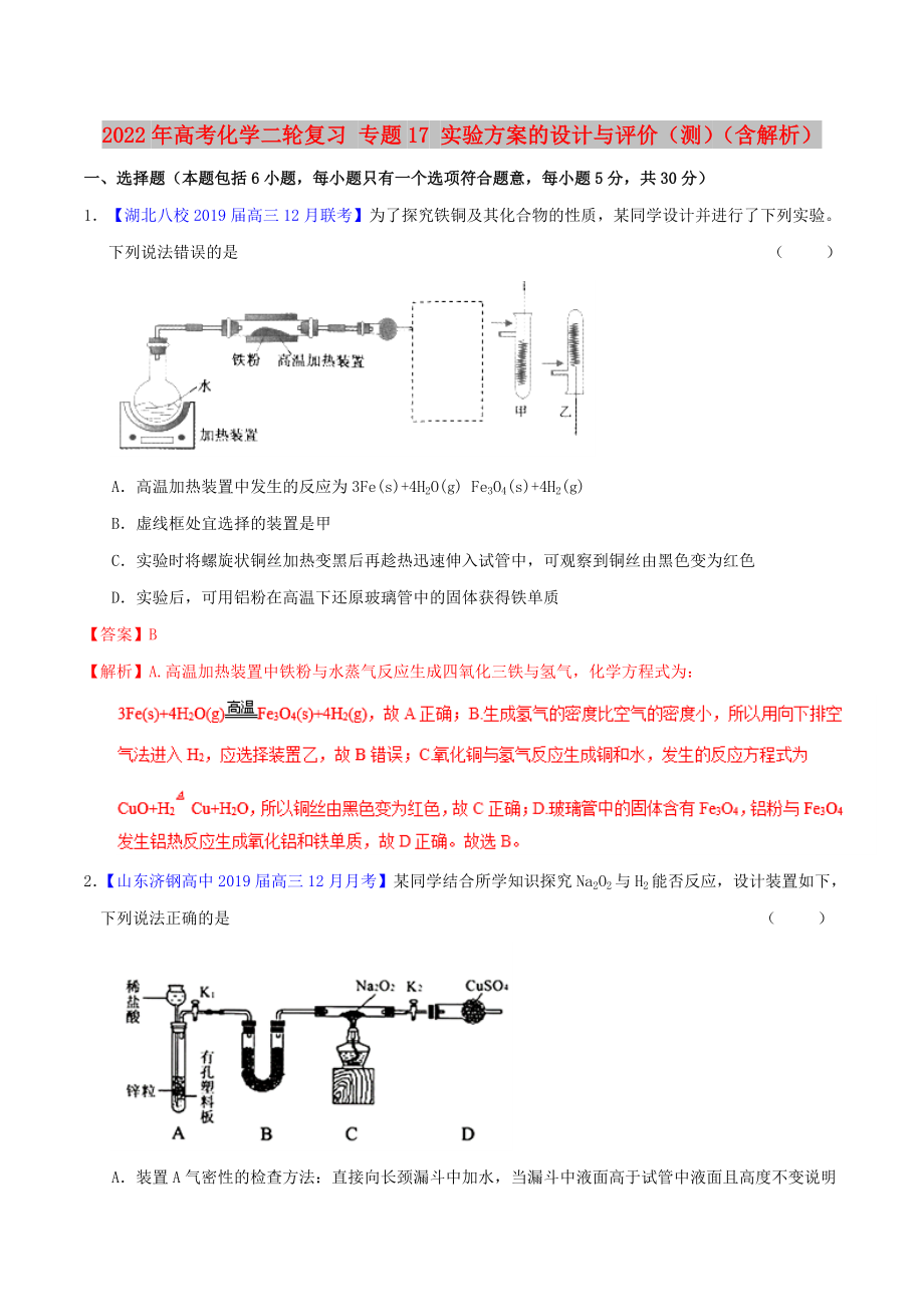 2022年高考化學(xué)二輪復(fù)習(xí) 專(zhuān)題17 實(shí)驗(yàn)方案的設(shè)計(jì)與評(píng)價(jià)（測(cè)）（含解析）_第1頁(yè)