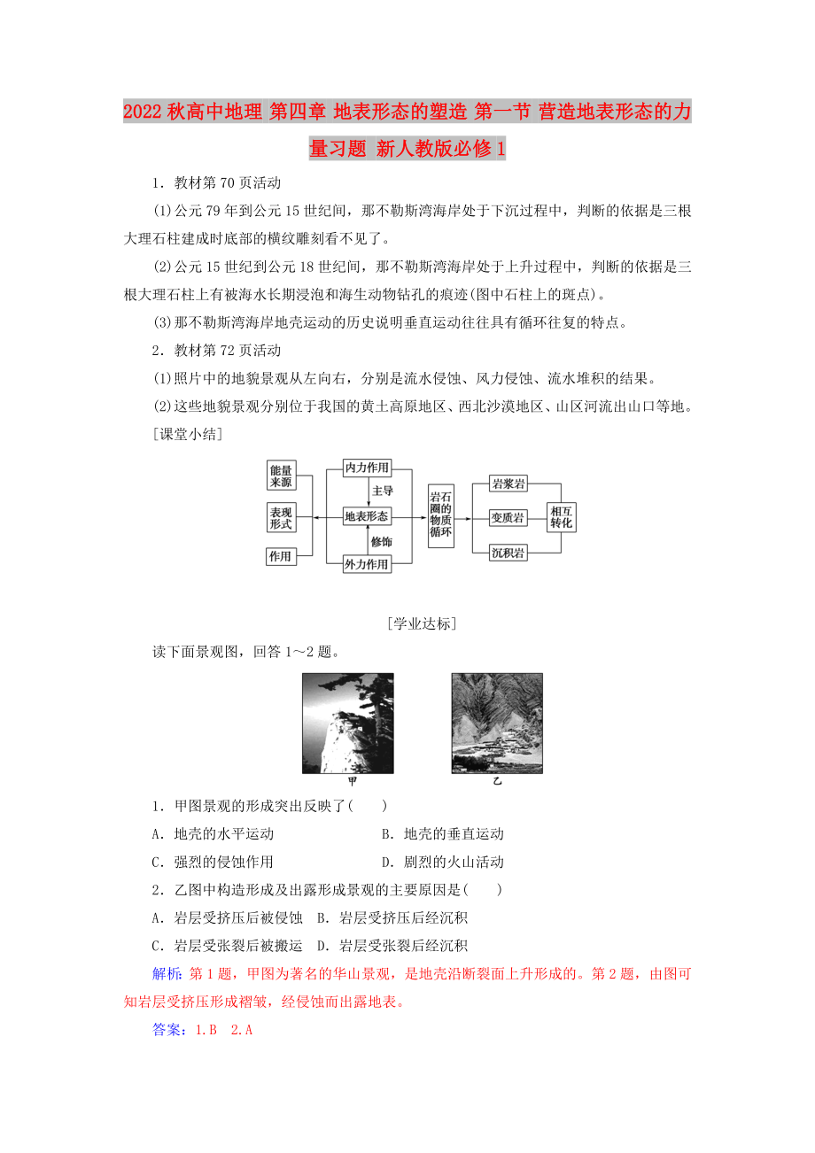 2022秋高中地理 第四章 地表形態(tài)的塑造 第一節(jié) 營造地表形態(tài)的力量習(xí)題 新人教版必修1_第1頁