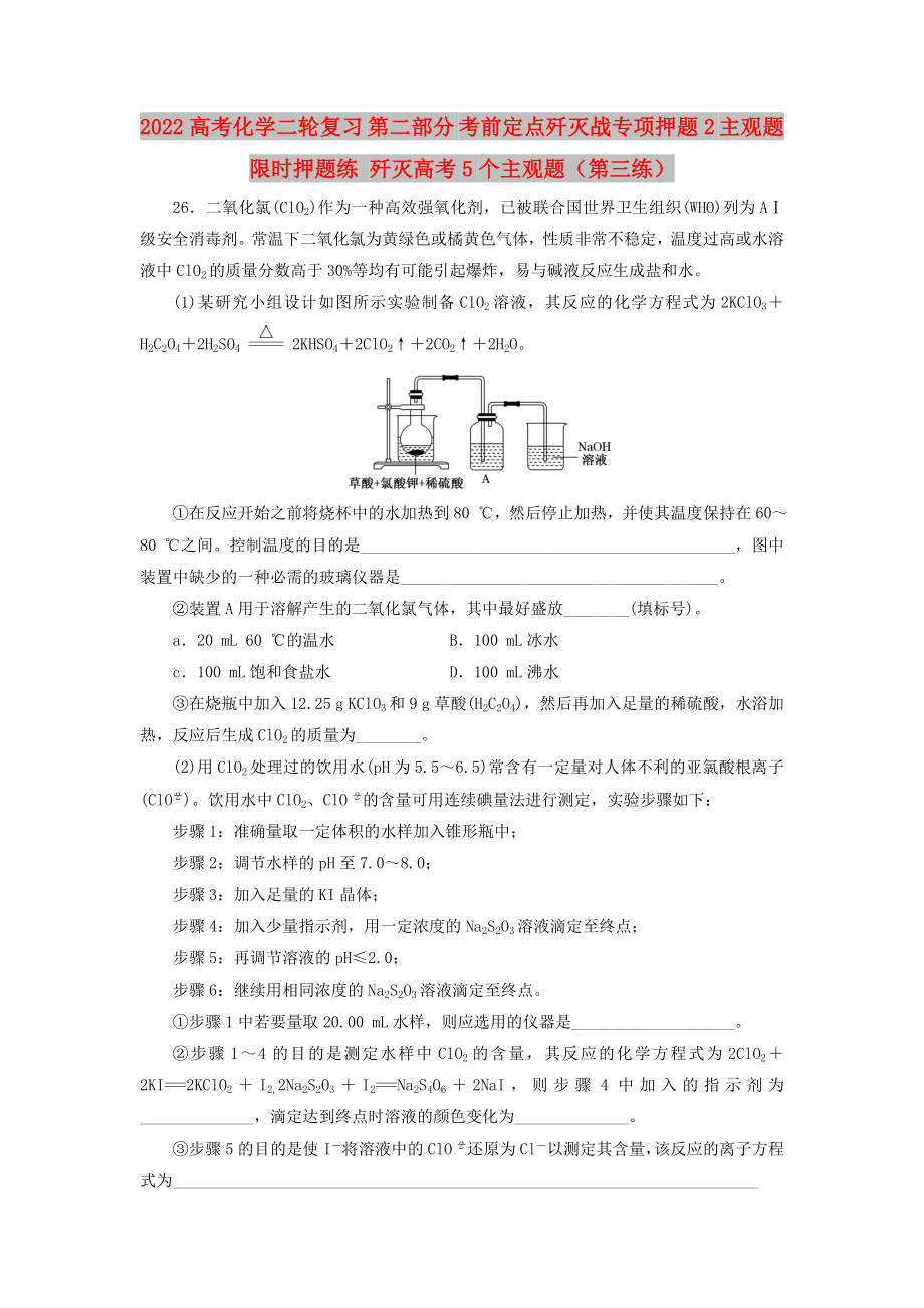 2022高考化學(xué)二輪復(fù)習(xí) 第二部分 考前定點(diǎn)殲滅戰(zhàn)專項(xiàng)押題2 主觀題限時押題練 殲滅高考5個主觀題（第三練）_第1頁