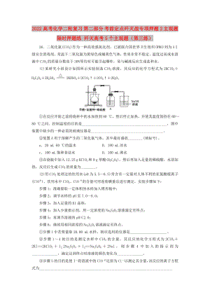 2022高考化學(xué)二輪復(fù)習(xí) 第二部分 考前定點(diǎn)殲滅戰(zhàn)專項(xiàng)押題2 主觀題限時(shí)押題練 殲滅高考5個(gè)主觀題（第三練）