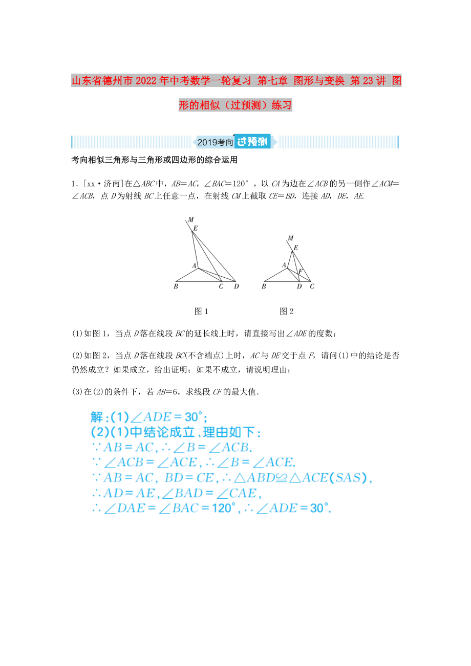 山東省德州市2022年中考數(shù)學(xué)一輪復(fù)習(xí) 第七章 圖形與變換 第23講 圖形的相似（過預(yù)測）練習(xí)_第1頁