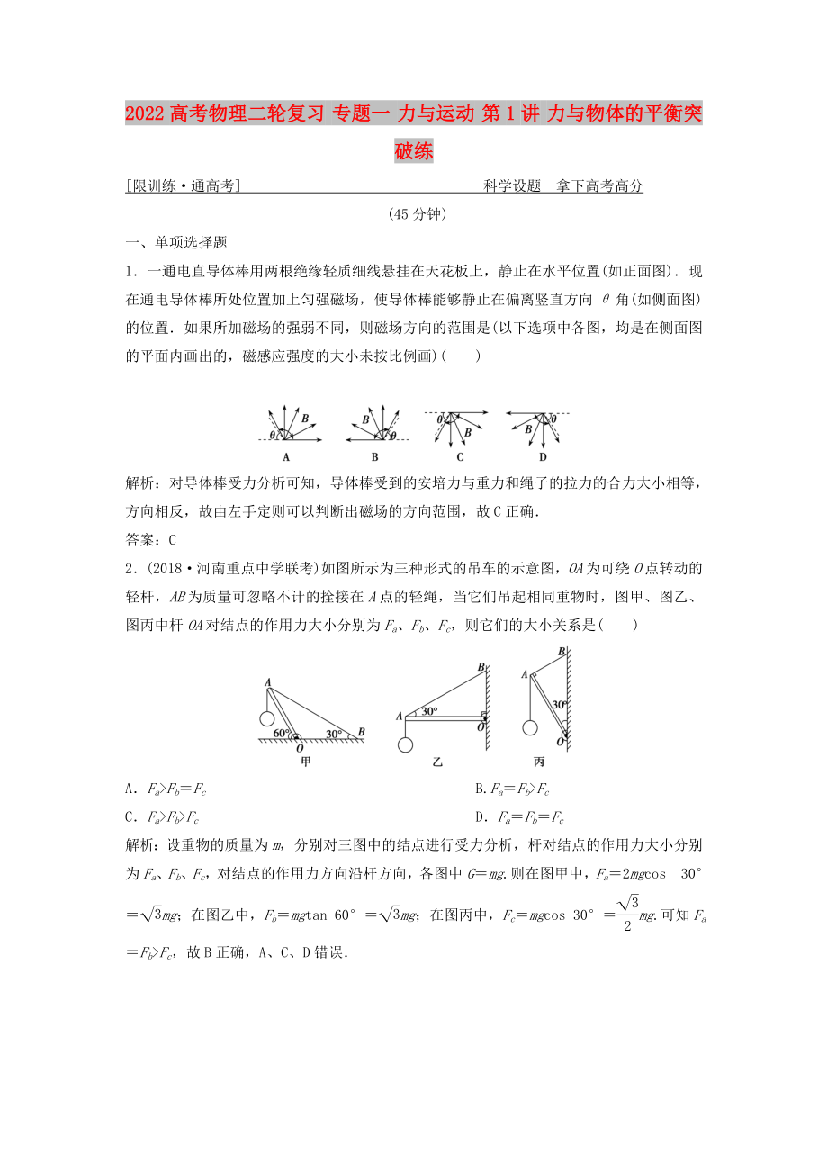 2022高考物理二輪復(fù)習(xí) 專題一 力與運動 第1講 力與物體的平衡突破練_第1頁