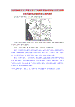 2022屆高考地理一輪復(fù)習(xí) 第二十講 高考大題命題探源4 地理環(huán)境整體性和差異性原理應(yīng)用練習(xí) 新人教版