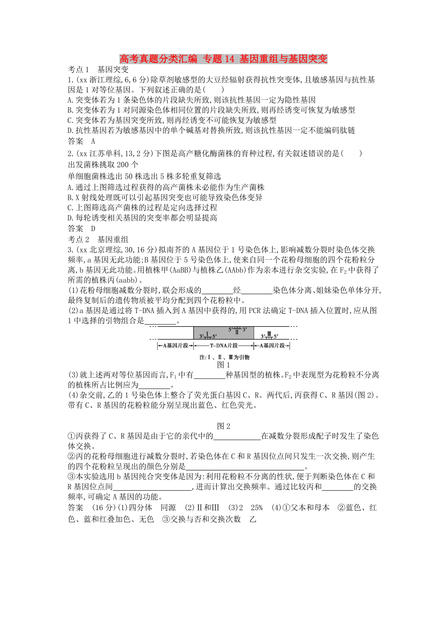 高考真題分類匯編 專題14 基因重組與基因突變_第1頁(yè)