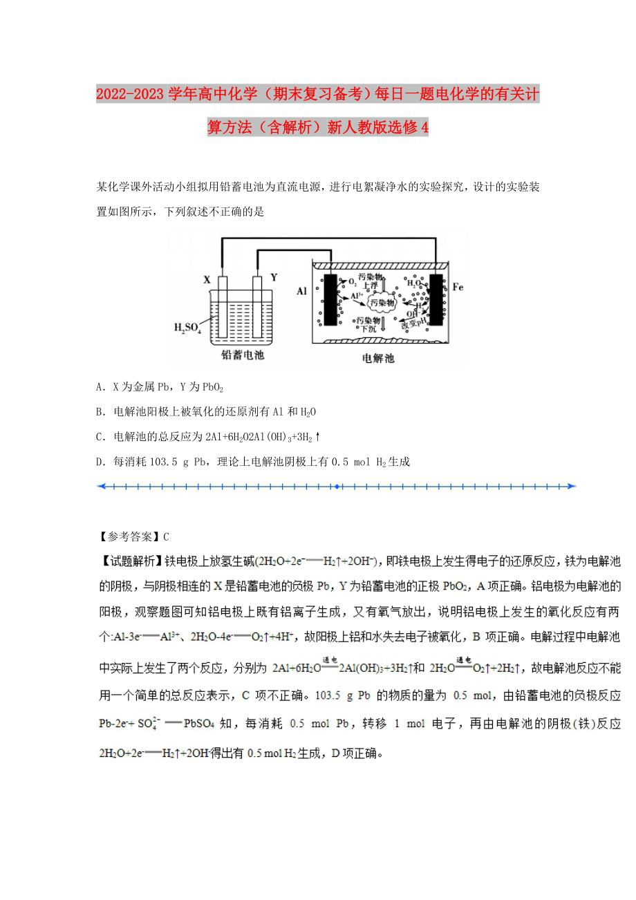 2022-2023學(xué)年高中化學(xué)（期末復(fù)習(xí)備考）每日一題 電化學(xué)的有關(guān)計(jì)算方法（含解析）新人教版選修4_第1頁(yè)