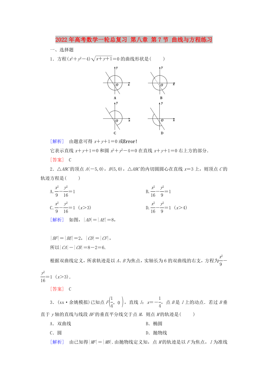 2022年高考數(shù)學(xué)一輪總復(fù)習(xí) 第八章 第7節(jié) 曲線與方程練習(xí)_第1頁