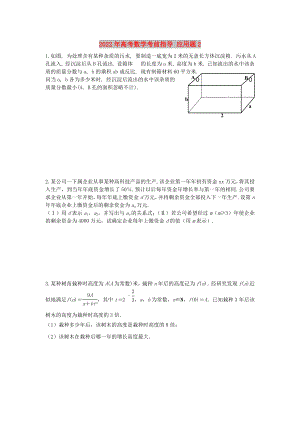 2022年高考數(shù)學(xué)考前指導(dǎo) 應(yīng)用題2