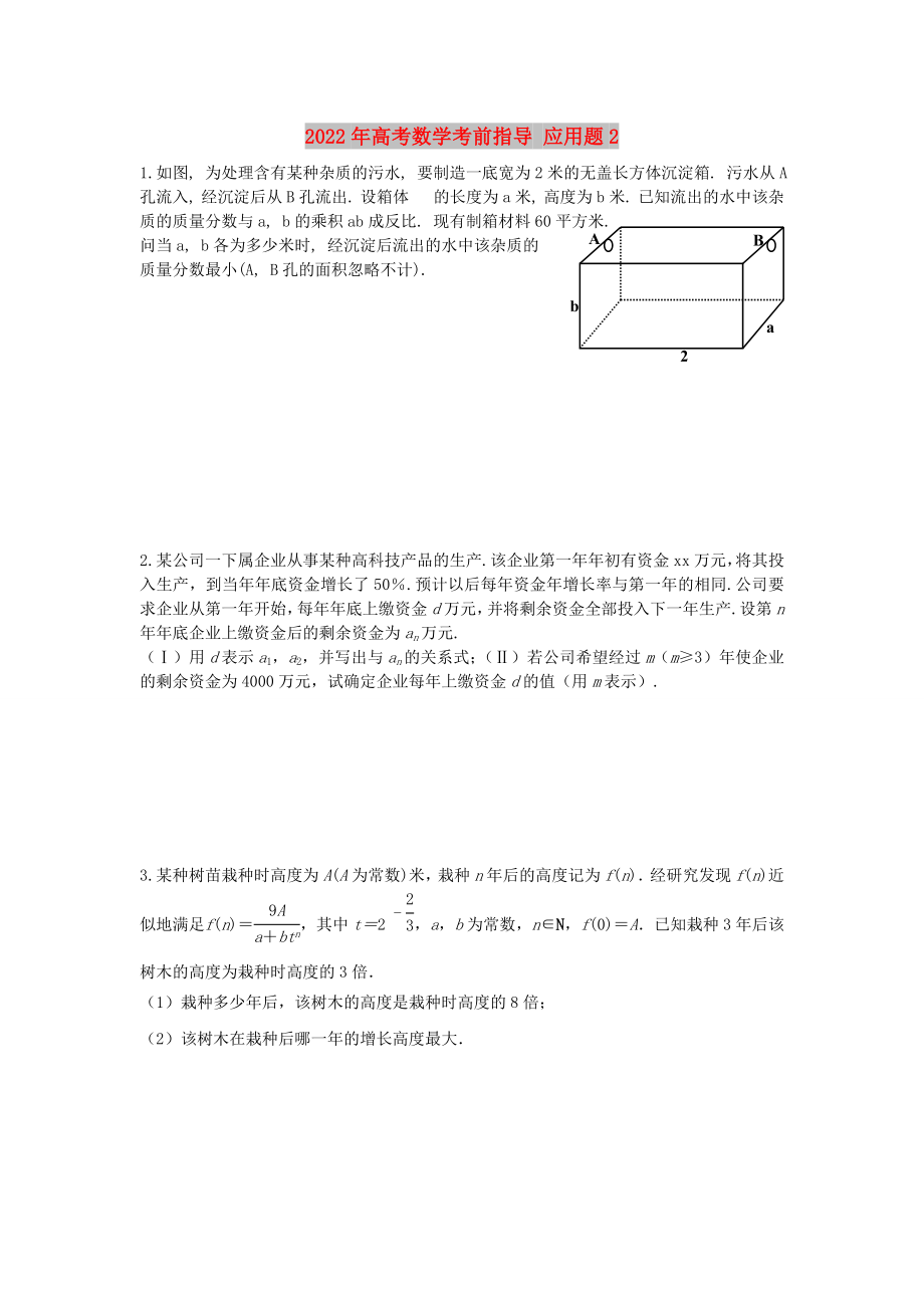 2022年高考數(shù)學(xué)考前指導(dǎo) 應(yīng)用題2_第1頁