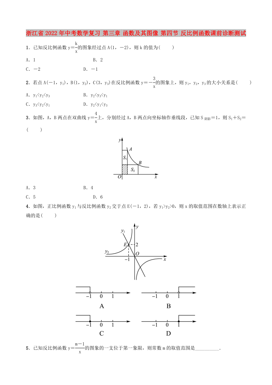 浙江省2022年中考數(shù)學(xué)復(fù)習(xí) 第三章 函數(shù)及其圖像 第四節(jié) 反比例函數(shù)課前診斷測試_第1頁