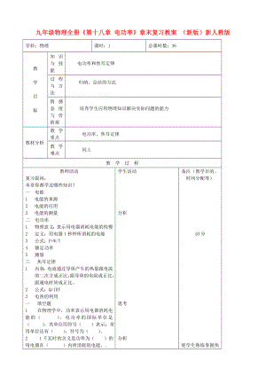 九年級(jí)物理全冊(cè)《第十八章 電功率》章末復(fù)習(xí)教案 （新版）新人教版