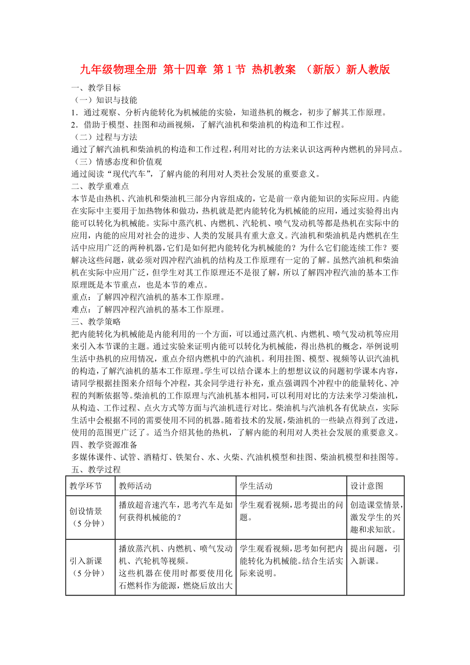 九年級(jí)物理全冊(cè) 第十四章 第1節(jié) 熱機(jī)教案 （新版）新人教版_第1頁(yè)