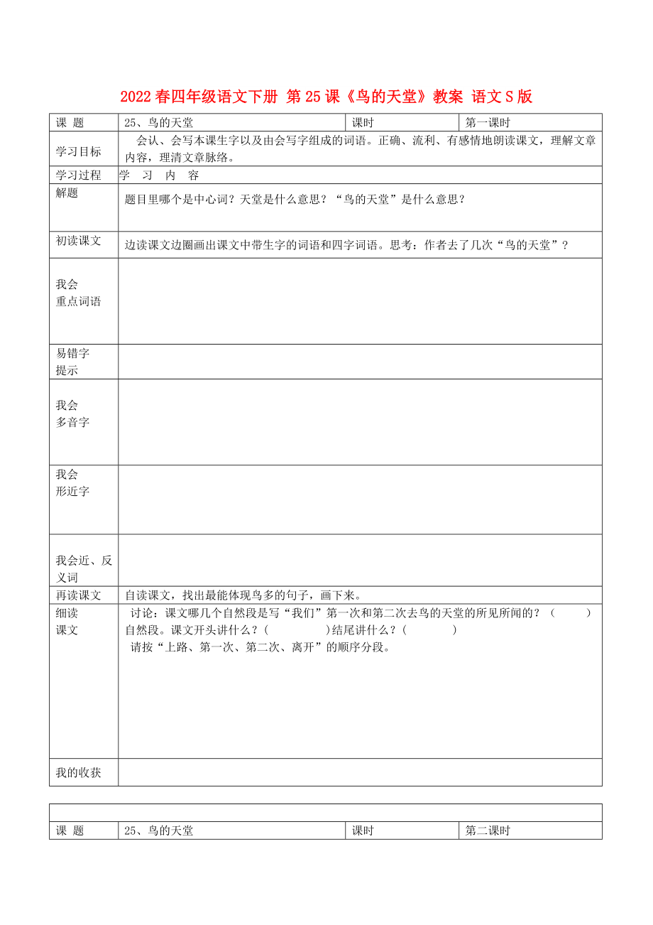 2022春四年級語文下冊 第25課《鳥的天堂》教案 語文S版_第1頁