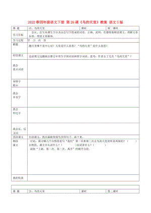 2022春四年級(jí)語文下冊(cè) 第25課《鳥的天堂》教案 語文S版