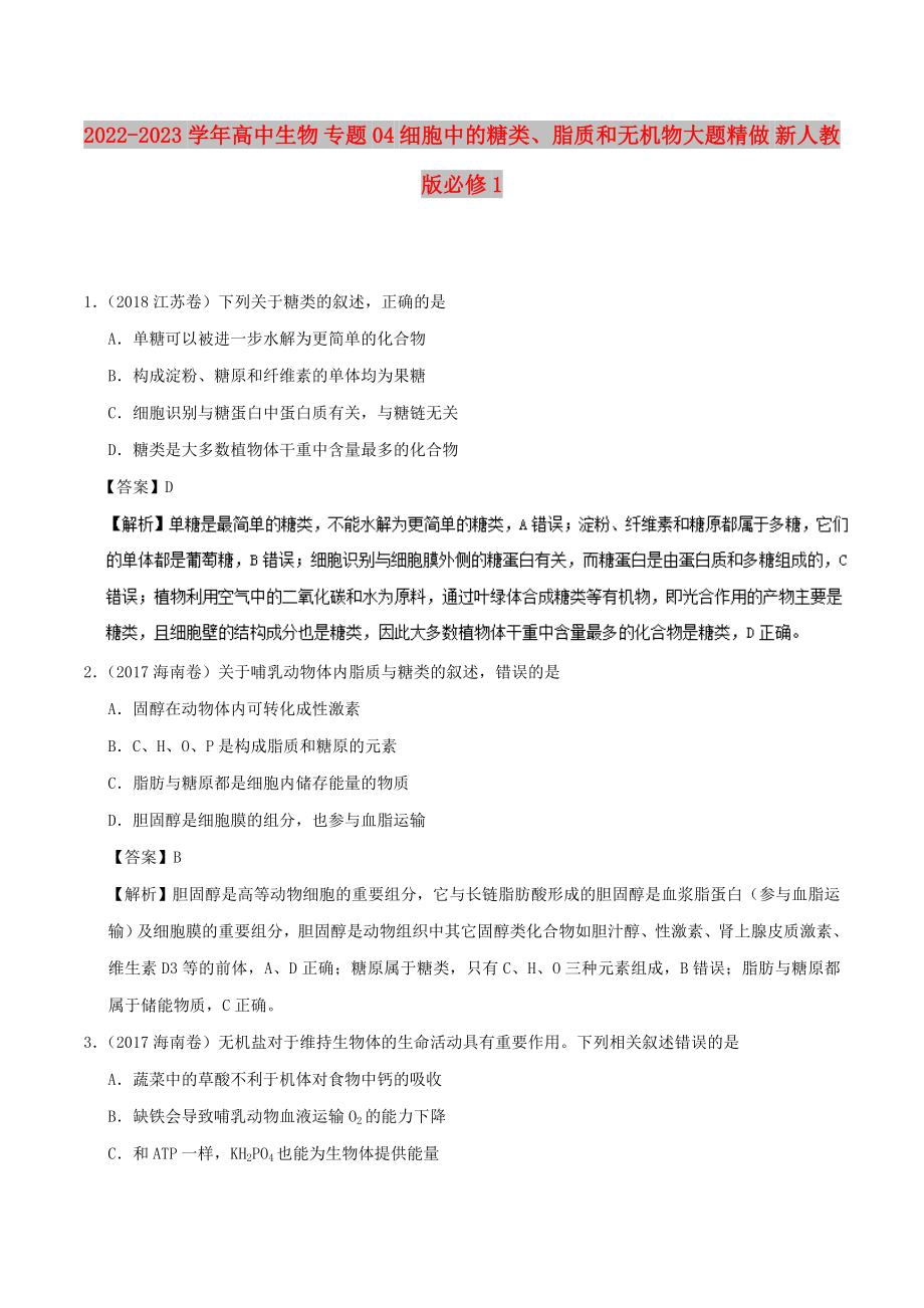 2022-2023學年高中生物 專題04 細胞中的糖類、脂質和無機物大題精做 新人教版必修1_第1頁