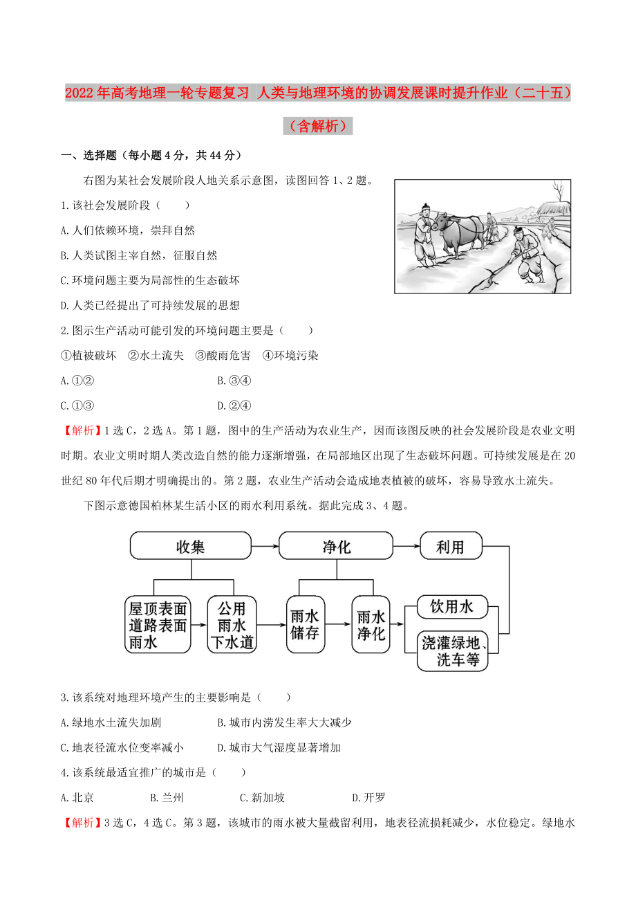 2022年高考地理一輪專題復(fù)習(xí) 人類與地理環(huán)境的協(xié)調(diào)發(fā)展課時(shí)提升作業(yè)（二十五）（含解析）_第1頁