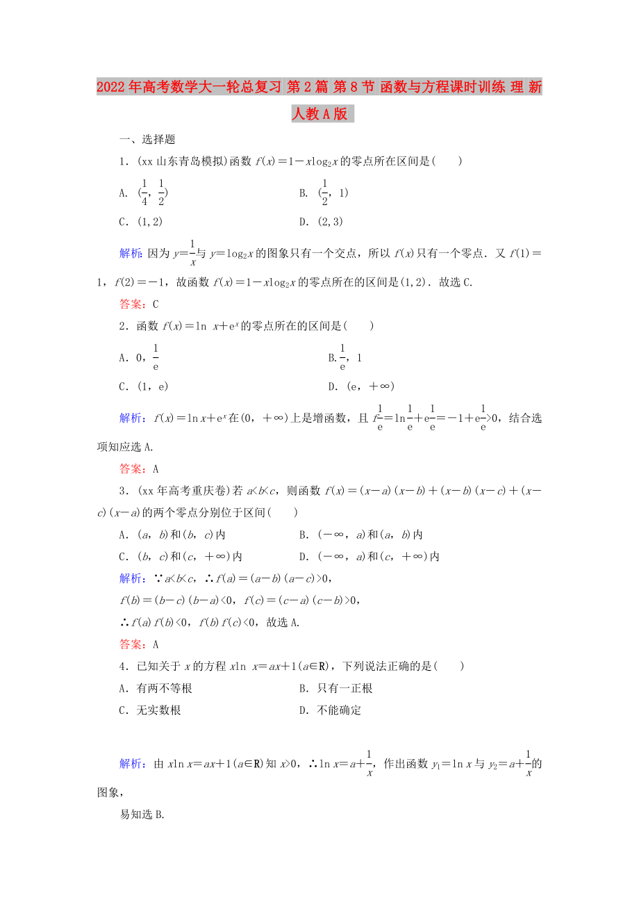 2022年高考數(shù)學(xué)大一輪總復(fù)習(xí) 第2篇 第8節(jié) 函數(shù)與方程課時訓(xùn)練 理 新人教A版_第1頁