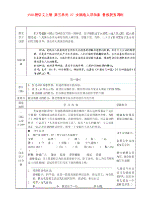 六年級語文上冊 第五單元 27 女媧造人導(dǎo)學(xué)案 魯教版五四制