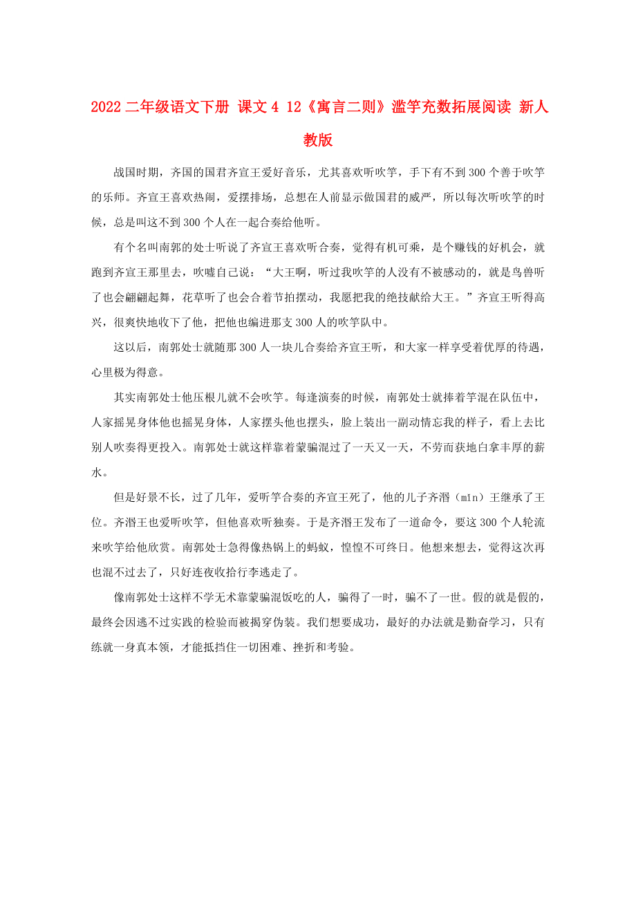 2022二年级语文下册 课文4 12《寓言二则》滥竽充数拓展阅读 新人教版_第1页