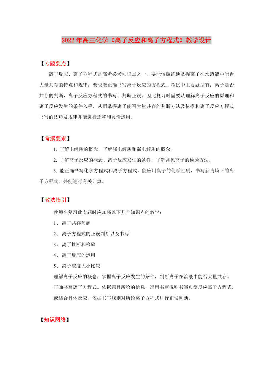 2022年高三化學(xué)《離子反應(yīng)和離子方程式》教學(xué)設(shè)計(jì)_第1頁(yè)