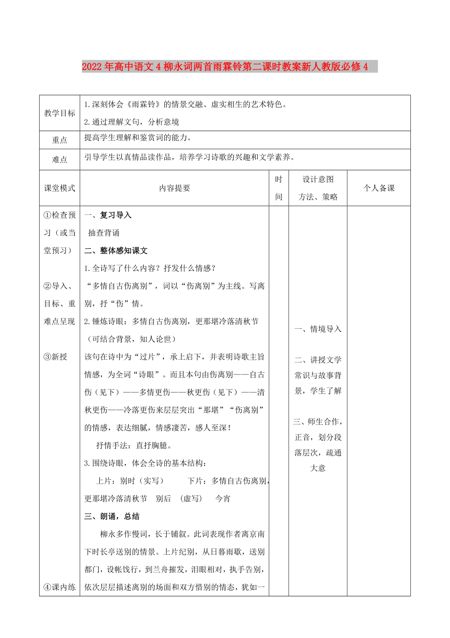 2022年高中語文4柳永詞兩首雨霖鈴第二課時教案新人教版必修4_第1頁