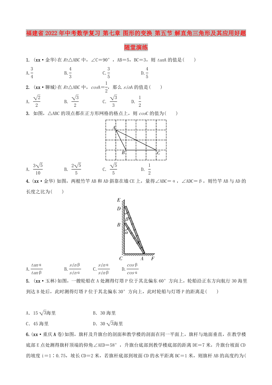 福建省2022年中考数学复习 第七章 图形的变换 第五节 解直角三角形及其应用好题随堂演练_第1页