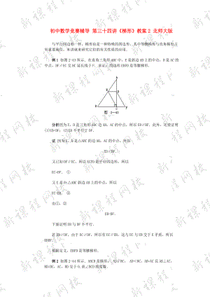 初中數(shù)學(xué)競賽輔導(dǎo) 第三十四講《梯形》教案2 北師大版