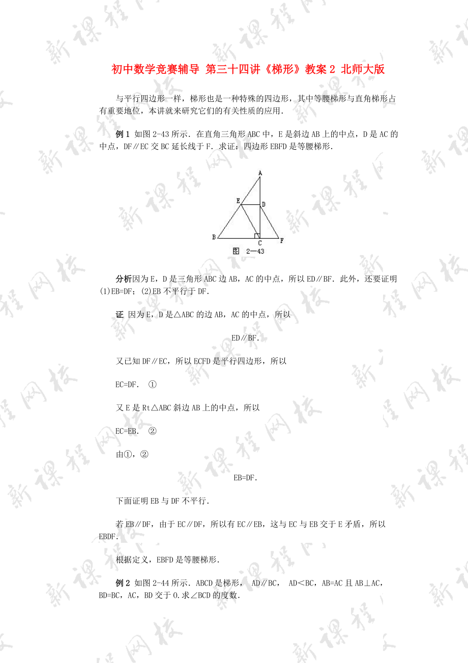 初中數(shù)學(xué)競(jìng)賽輔導(dǎo) 第三十四講《梯形》教案2 北師大版_第1頁(yè)