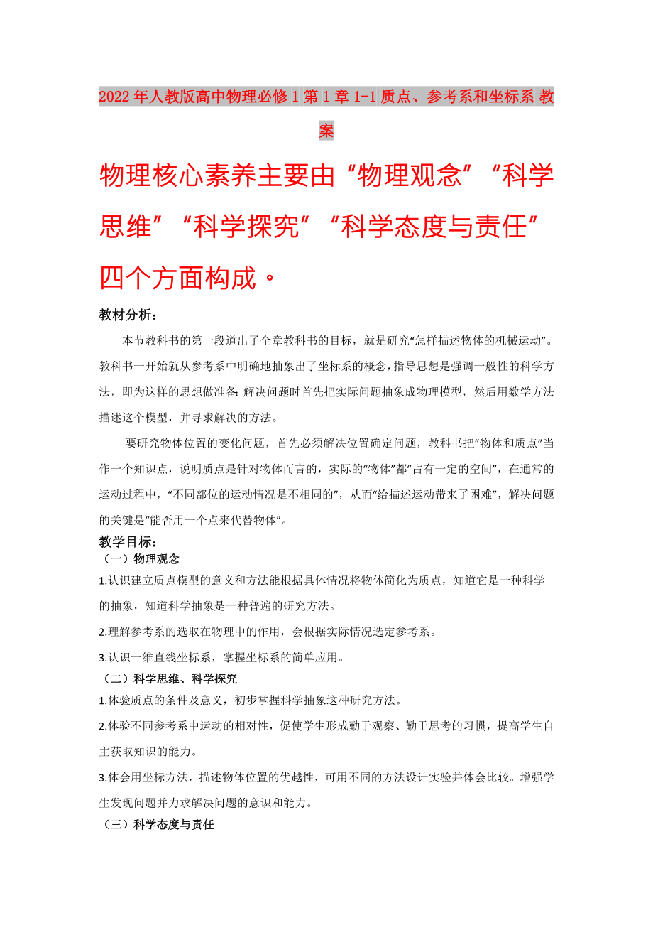 2022年人教版高中物理必修1 第1章1-1 質點、參考系和坐標系 教案_第1頁