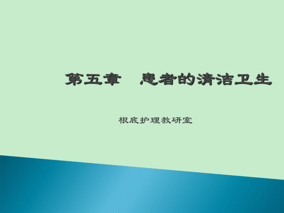 基础护理学课程课件3患者的清洁卫生_第1页