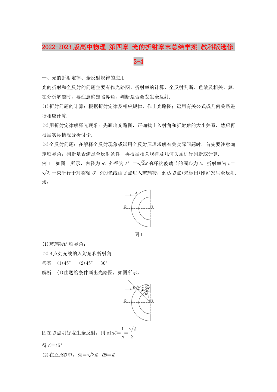 2022-2023版高中物理 第四章 光的折射章末總結(jié)學(xué)案 教科版選修3-4_第1頁