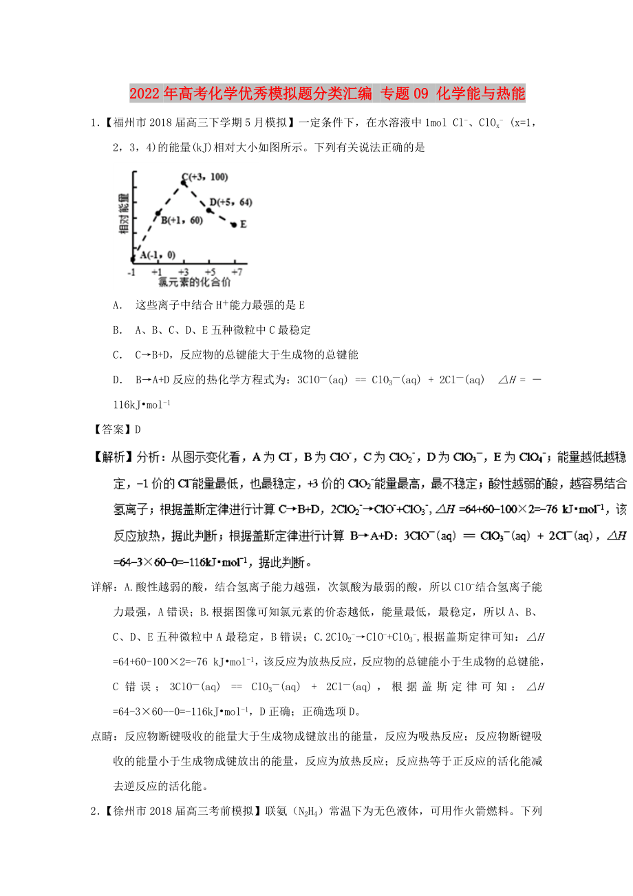 2022年高考化学优秀模拟题分类汇编 专题09 化学能与热能_第1页