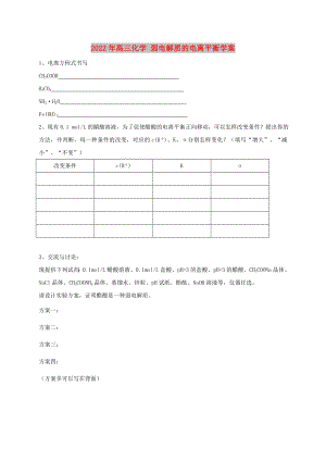 2022年高三化學(xué) 弱電解質(zhì)的電離平衡學(xué)案