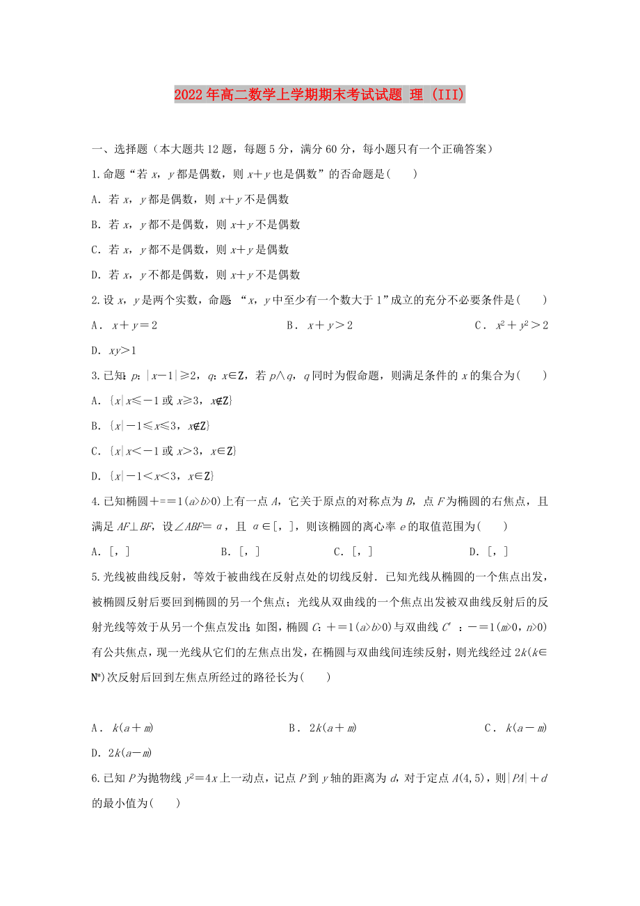 2022年高二數(shù)學(xué)上學(xué)期期末考試試題 理 (III)_第1頁(yè)