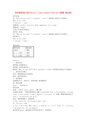 四年級英語上冊 Unit5 I like noodles Period 1教案 湘少版