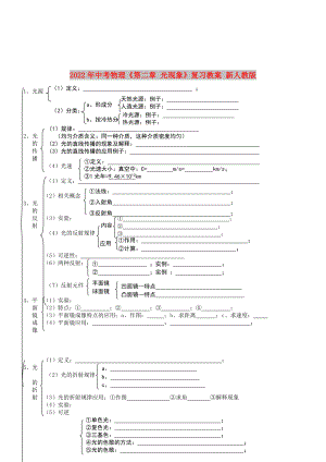 2022年中考物理《第二章 光現(xiàn)象》復(fù)習(xí)教案 新人教版