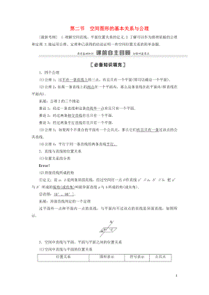 2021高考數學一輪復習 第8章 立體幾何 第2節(jié) 空間圖形的基本關系與公理教學案 理 北師大版