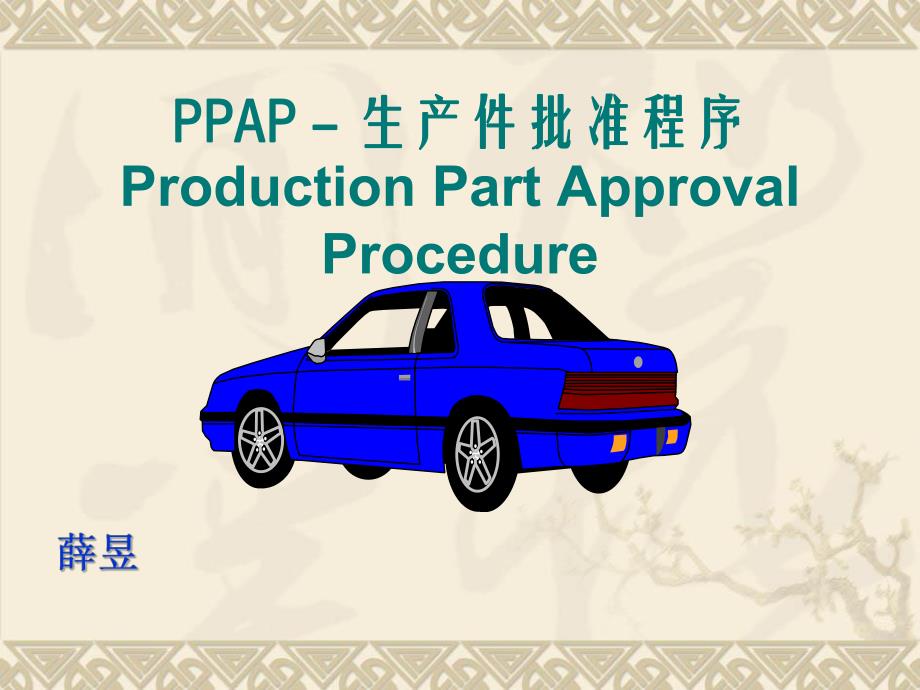 PPAP生产件批准程序课件(PPT 67页)_第1页