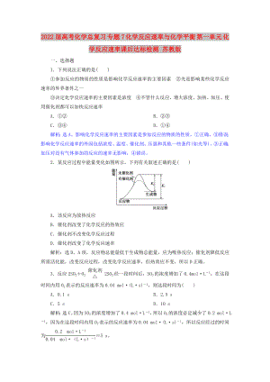 2022屆高考化學(xué)總復(fù)習(xí) 專題7 化學(xué)反應(yīng)速率與化學(xué)平衡 第一單元 化學(xué)反應(yīng)速率課后達(dá)標(biāo)檢測(cè) 蘇教版