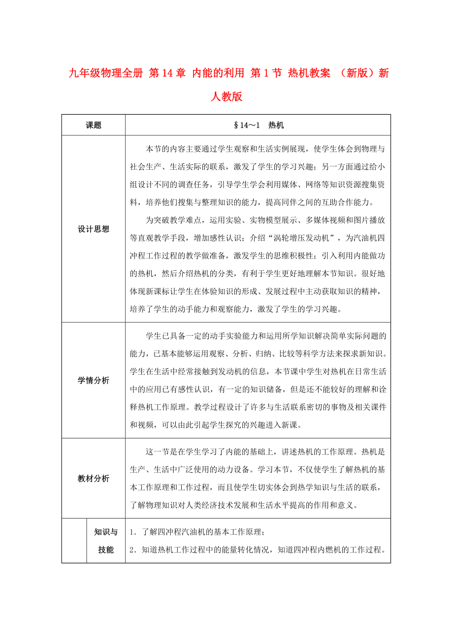 九年級物理全冊 第14章 內(nèi)能的利用 第1節(jié) 熱機教案 （新版）新人教版_第1頁