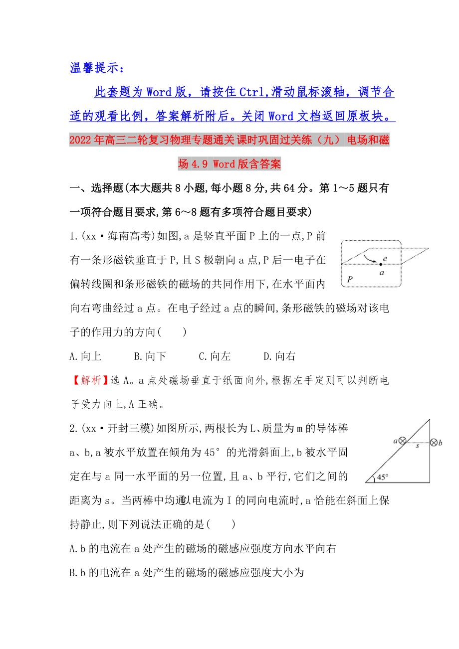 2022年高三二輪復(fù)習(xí)物理專題通關(guān) 課時鞏固過關(guān)練（九） 電場和磁場4.9 Word版含答案_第1頁