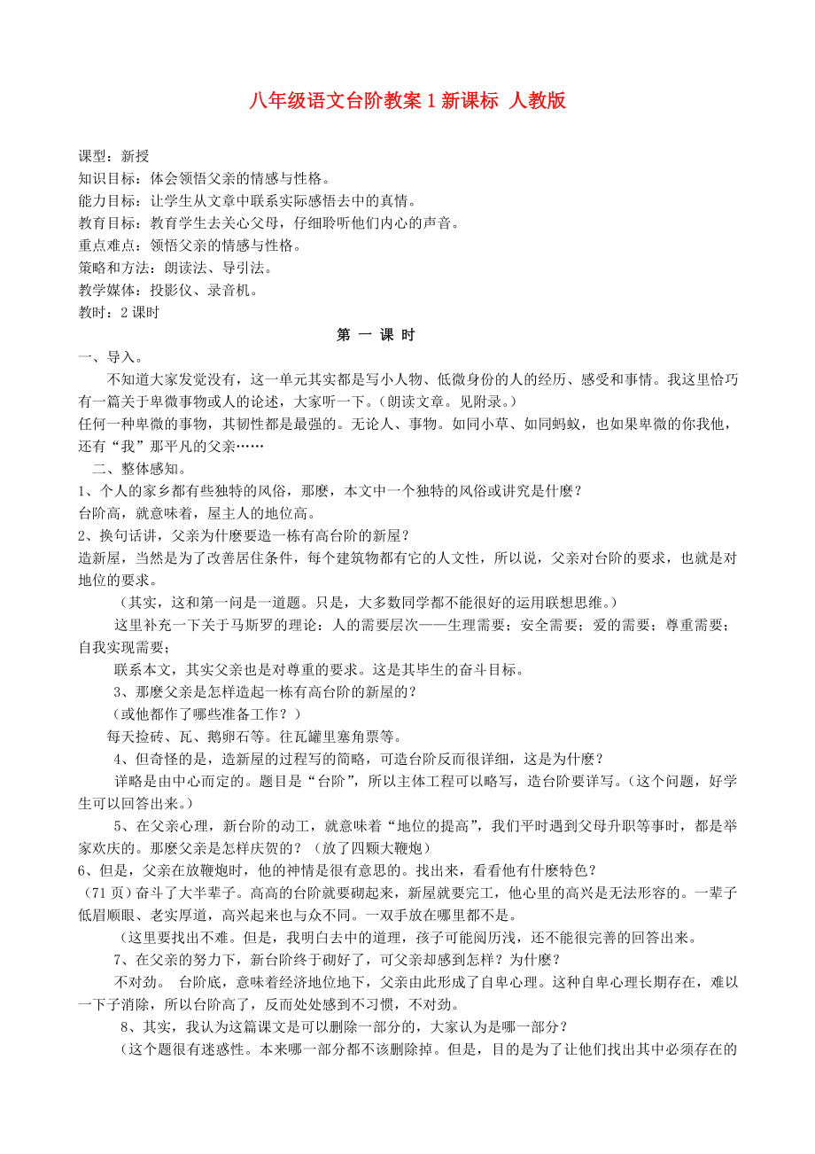 八年级语文台阶教案1新课标 人教版_第1页