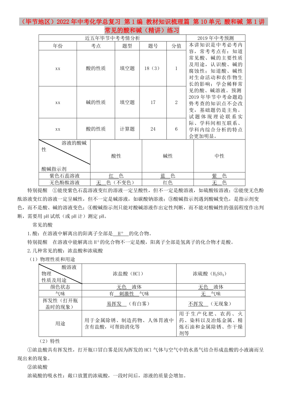 （畢節(jié)地區(qū)）2022年中考化學(xué)總復(fù)習(xí) 第1編 教材知識梳理篇 第10單元 酸和堿 第1講 常見的酸和堿（精講）練習(xí)_第1頁